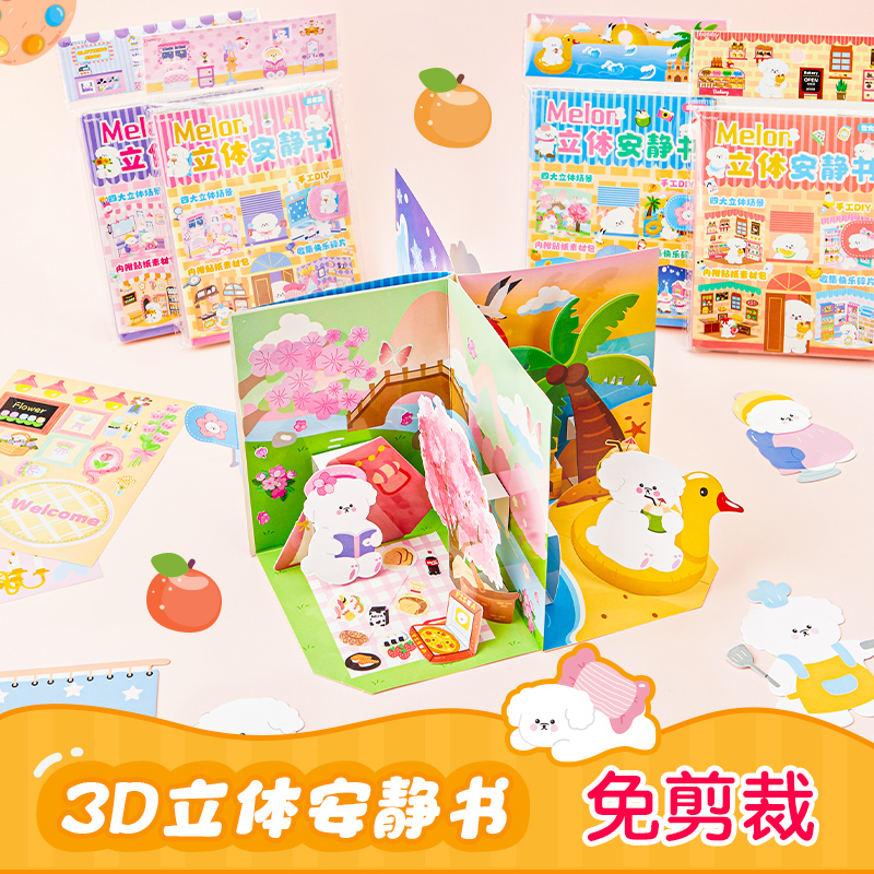 伶俐免剪裁立体安静书