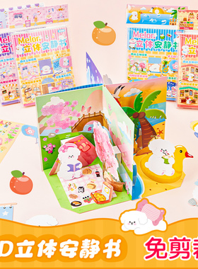 伶俐melon免剪裁立体安静书玩具女孩生日礼物可爱卡通3d立体贴纸酷卡儿童手工diy素材手账换装贴纸奖励小学生