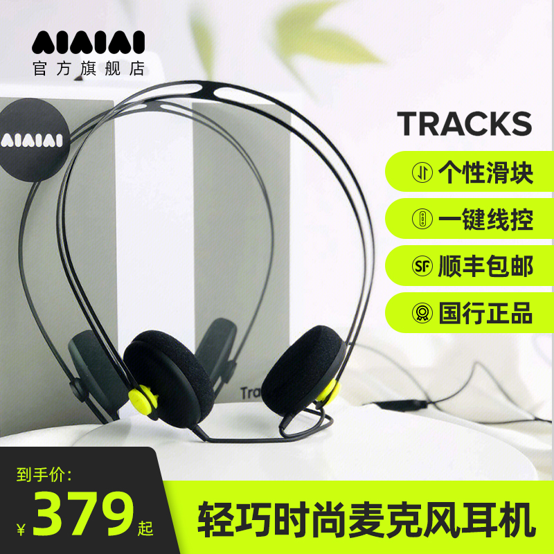 AIAIAI TRACKS丹麦进口头戴式有线耳机电脑电竞游戏小巧轻便耳麦