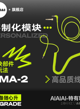 AIAIAI旗舰店 | 线缆-定制模块耳机头梁DIY个性化组合套装配件