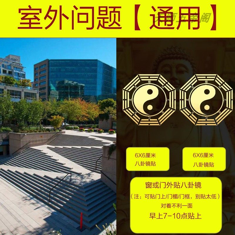 八卦镜门贴纸客厅阳台窗对墙角解卧室外电线杆马路相冲尖角挂件