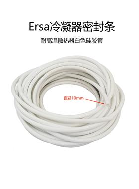 原装ERSA耐高温散热器白色硅胶管56366B直经10mm冷凝器圆形密封条