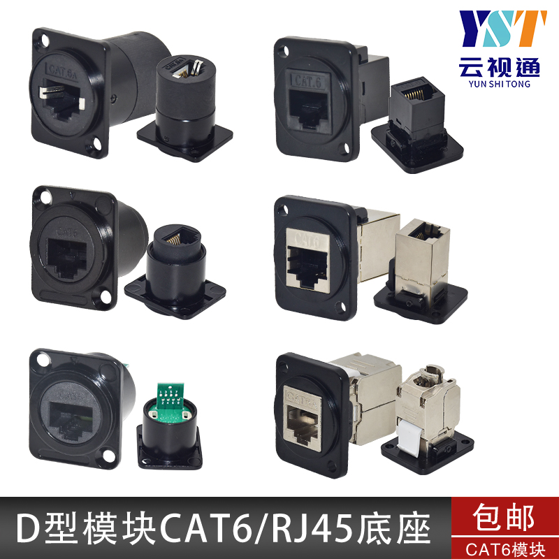 D型网络CAT6直通模块RJ45五类CAT5E超六类6A电话面板固定安装插座