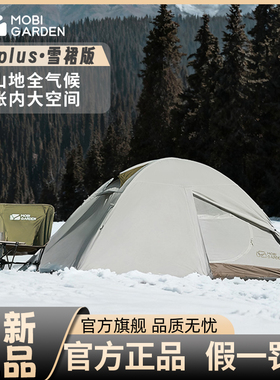 牧高笛防风防水高山雪地专业帐篷户外用品雪裙冷山2plus牧高迪