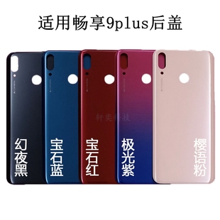 适用畅享9plus后盖JKM 原厂后壳手机电池盖外壳拆机中框 Al00原装