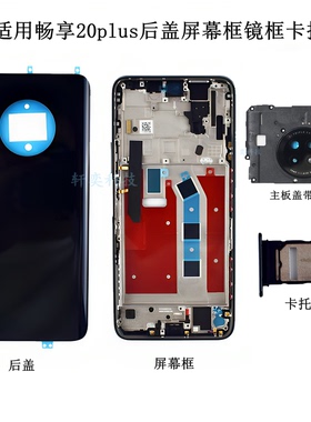 适用畅享20plus后盖FRL-AN00A后壳原厂拆机外壳中框原装屏幕镜框