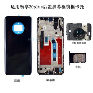 適用暢享20plus后蓋FRL 屏幕鏡框 AN00A后殼原廠拆機(jī)外殼中框原裝