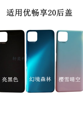 适用优畅享20后盖U-MAGIC后壳VP002拆机中框原装电池盖前框屏幕框