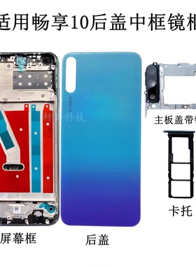 适用畅享10后盖ART-AL00X原装外壳10S原厂电池盖拆机中框后壳
