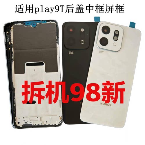适用荣耀play9t后盖拆机原装ALT-AN00手机5g后壳中框屏框玻璃镜片