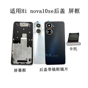 适用Hi nova10se后盖BNE-AL00后壳原装拆机电池盖镜头盖中壳前框