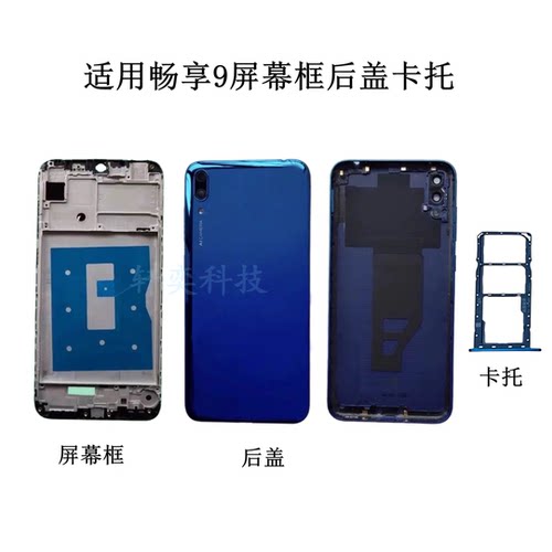 适用华为畅享9s后盖外壳拆机