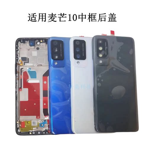 手机后盖麦芒10电池门