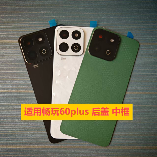 适用畅玩60Plus后盖ALT-AN00后壳原装电池盖拆机中框屏幕镜框中壳