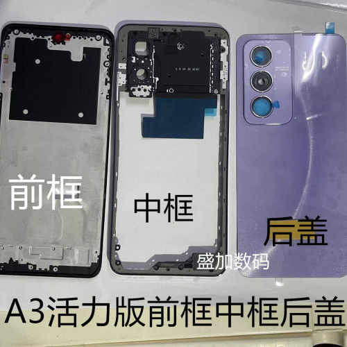 适用A3活力版 5G原装屏框中框 A3x前框中壳后盖边框后壳屏幕前框