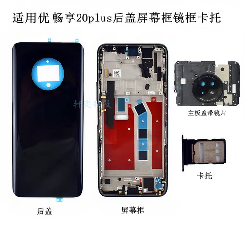适用优畅享20plus后盖FRL-AN00a后壳原装电池盖屏框拆机中框中壳