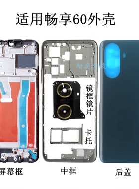 适用畅享60后盖MGA-AL40后壳前框拆机中框边框原装屏幕框镜框镜片