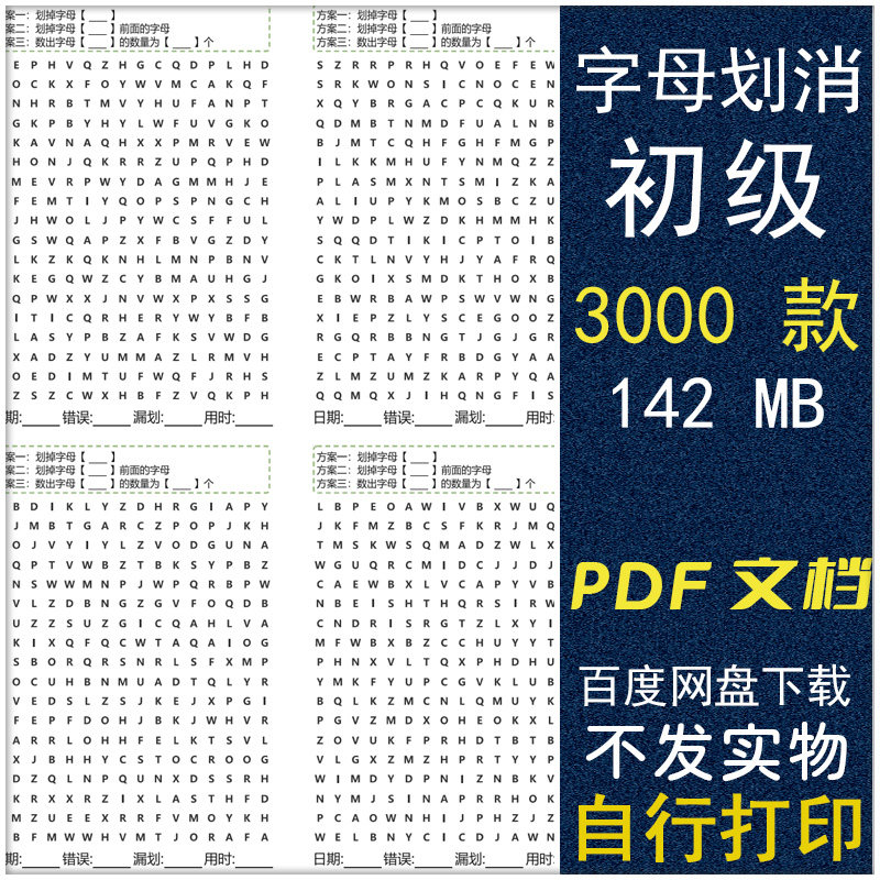 小学专注力幼儿童字母划消训练视觉改善注意力习惯提示能力电子版