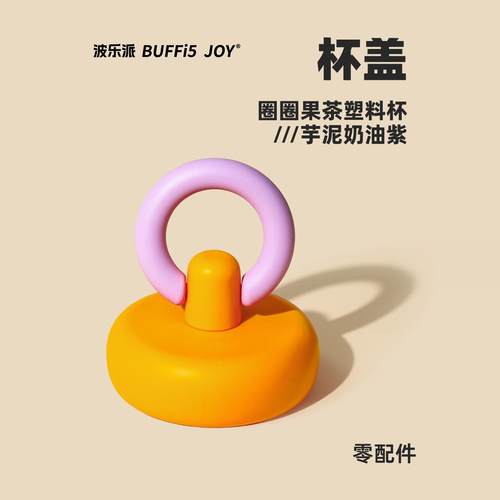 波乐派圈圈果茶配件杯盖/提绳