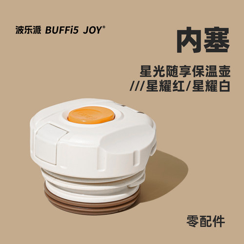 波乐派BUFFi5 JOY 星光壶配件980ml提手/内塞