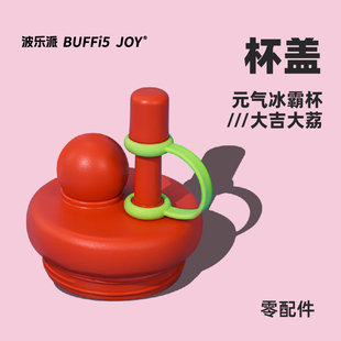 气冰霸杯大容量冰霸杯杯730ml配件 元 波乐派BUFFi5 JOY