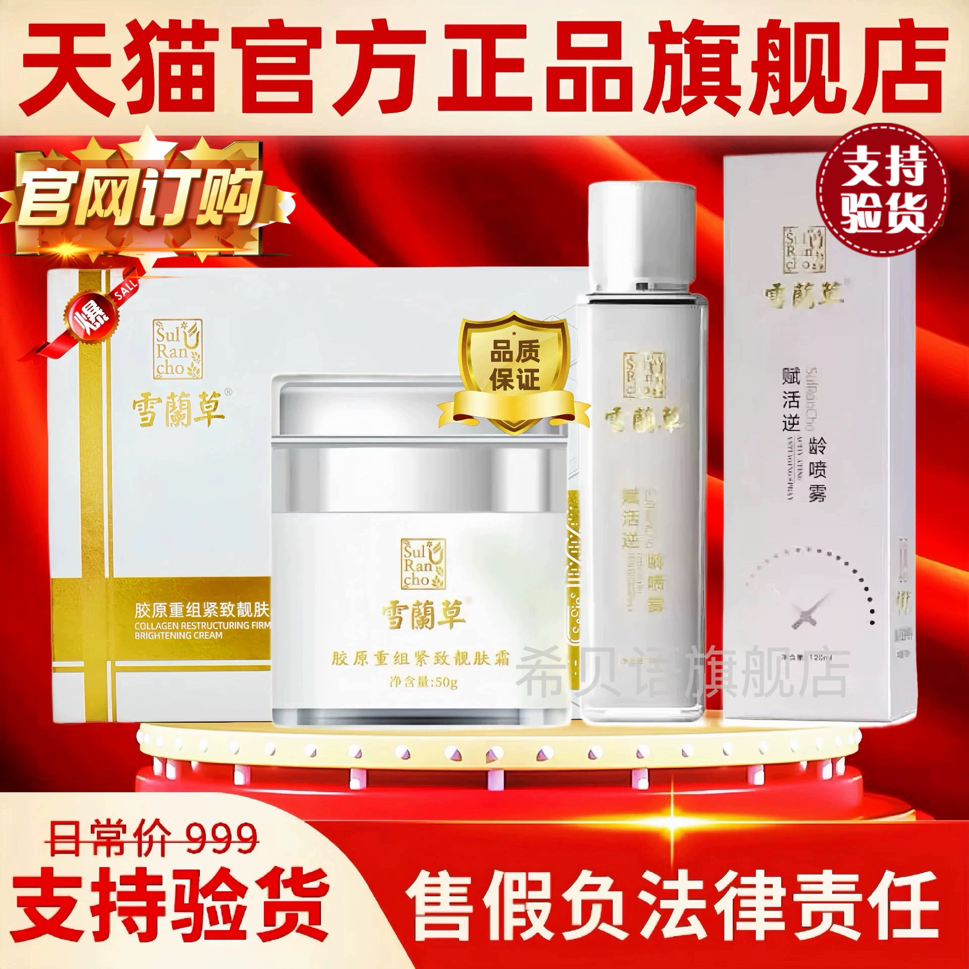 金木雪兰草胶原重组紧致靓肤面霜补水精华喷雾集团官方正品旗舰店