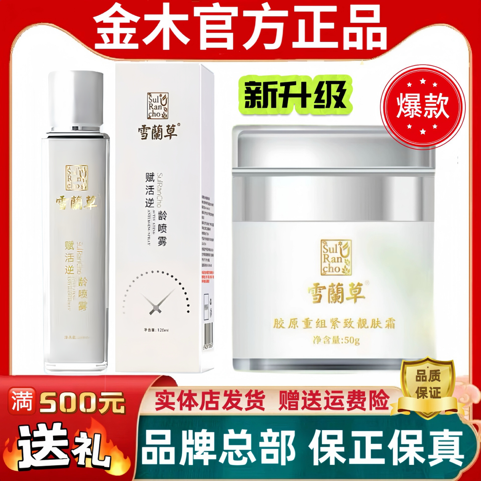 正品雪兰草护肤品喷雾面霜旗舰店