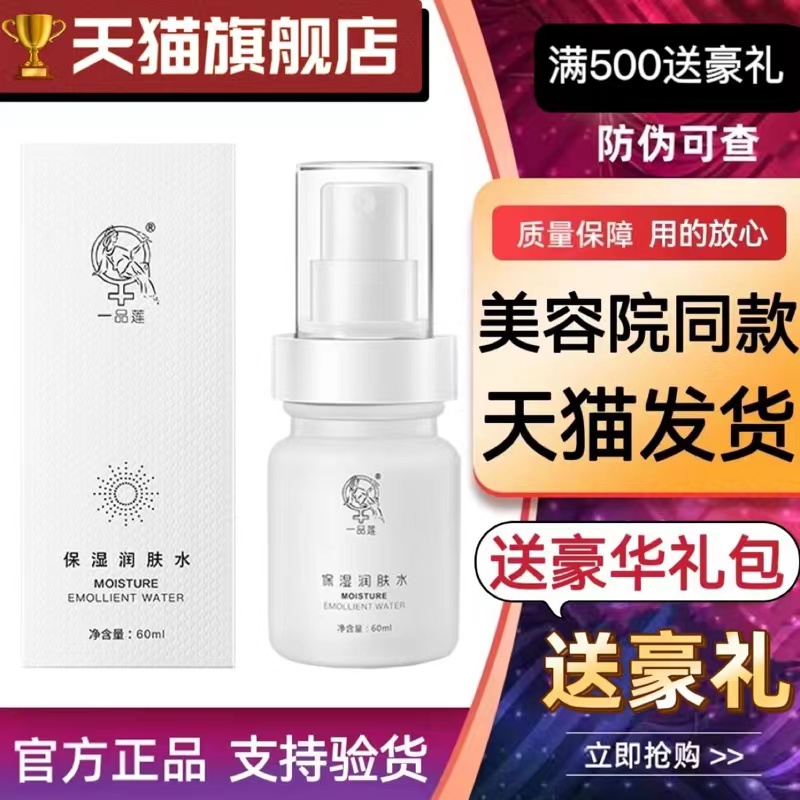 一品莲保湿润肤水翌芙莱官网爽肤水保湿补水柔肤水官方旗舰店