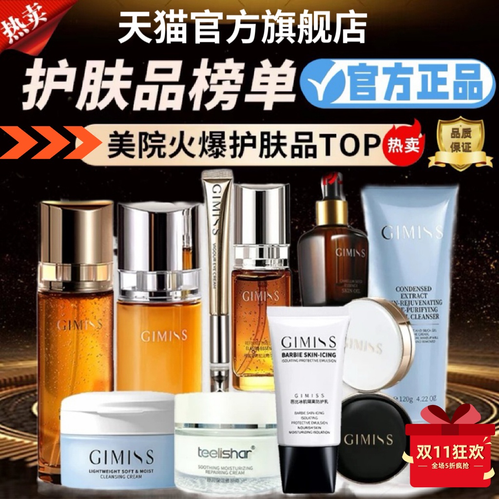 缇丽莎尔护肤品套装GIMISS旗舰店