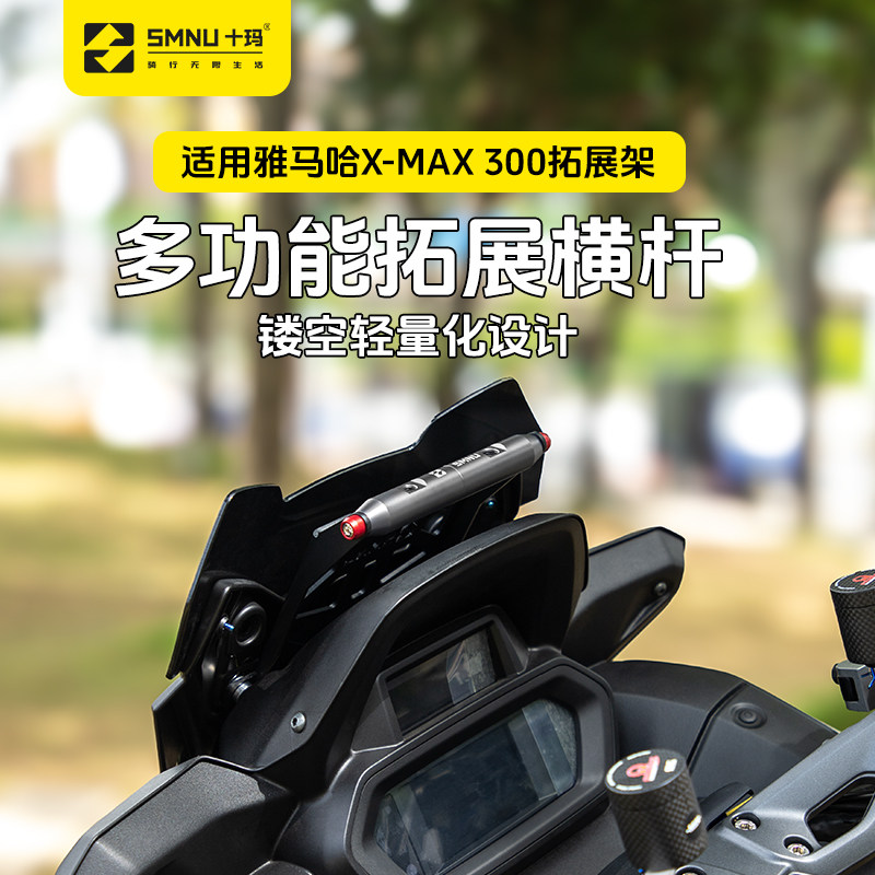 十玛适用雅马哈23-24款xmax300改装件风挡拓展横杆导航手机支架图片
