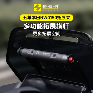 SMNU十玛适用本田NWG150改装件风挡横杆拓展架手机导航记录仪支架