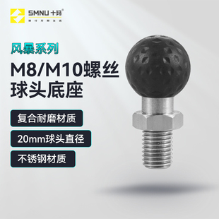 SMNU十玛风暴M10M8球头异兽pro鲲鹏M2专用底座20mm小球头