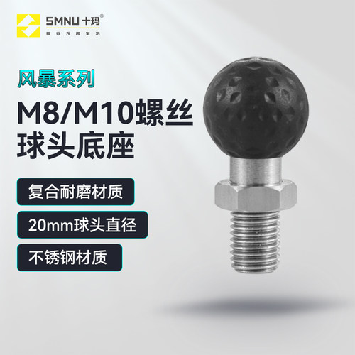 M10M8球头底座SMNU/十玛
