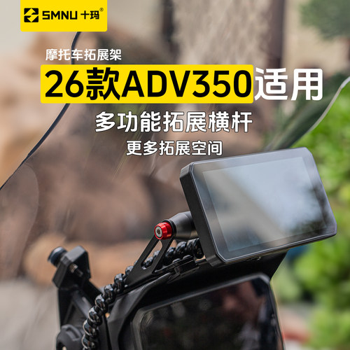 十玛适用26款本田ADV350改装件风挡横杆拓展架手机导航记录仪支架