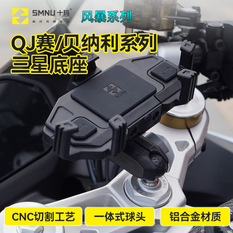 smnu十玛QJ赛系列专用手机支架