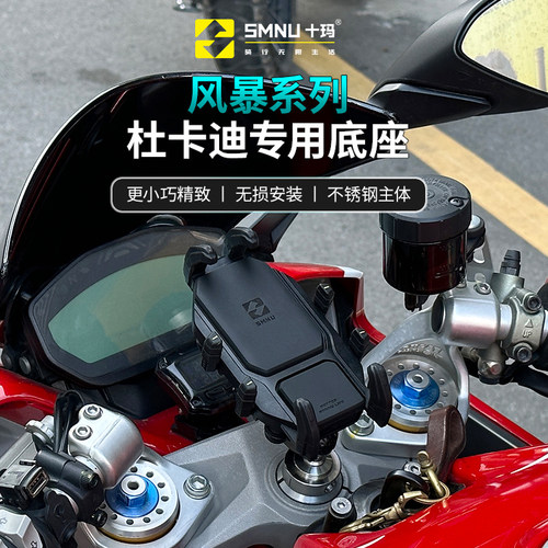 杜卡迪专用手机支架SMNU/十玛