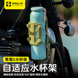 SMNU十玛隼鸷S自适应摩托车护杠水杯架电动车踏板车通用水壶支架