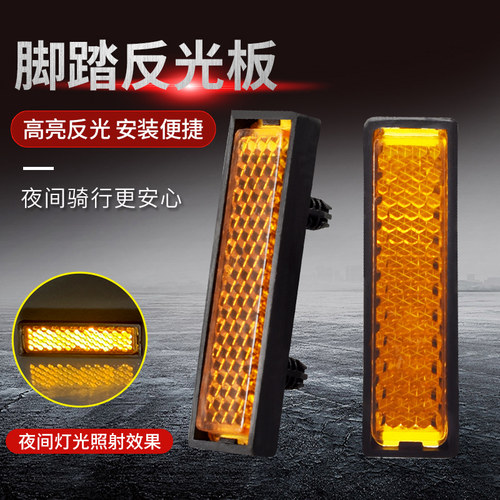 脚踏板反光板自行车山地车