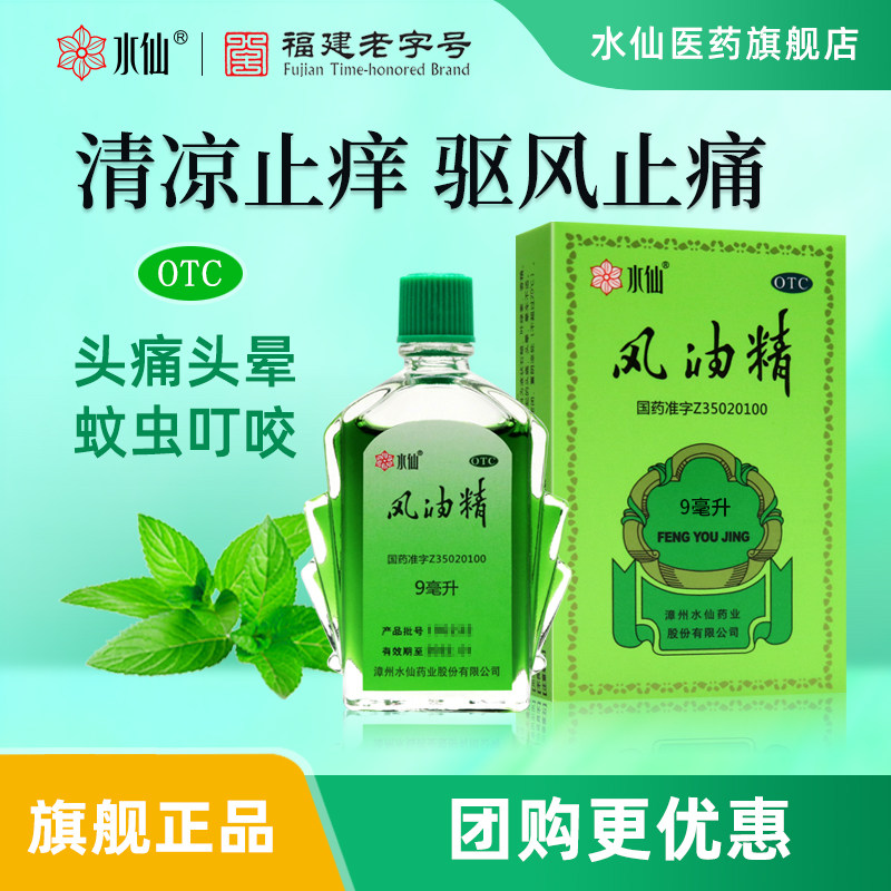 团购水仙牌9ml风油精大瓶老牌子官方正品清凉止痒驱风止痛可口服