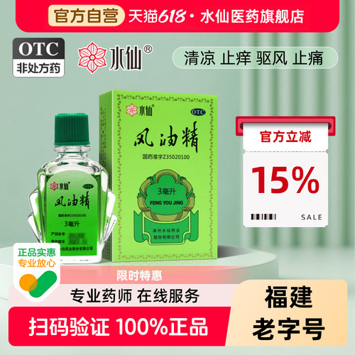 【水仙】风油精3ml*1瓶/盒头痛头晕止痒蚊虫叮咬止痛