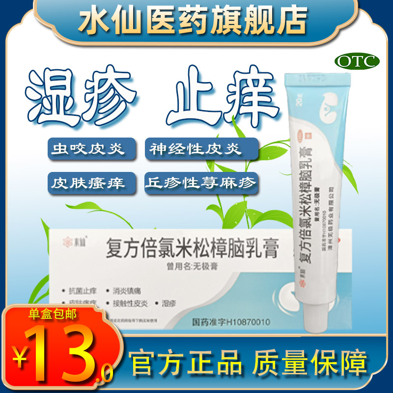 【水仙】复方倍氯米松樟脑乳膏20g*1支/盒湿疹抗菌神经性皮炎荨麻疹皮肤瘙痒