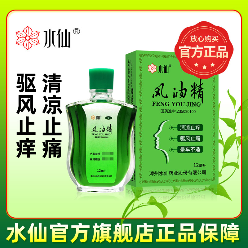 【水仙】风油精12ml*1瓶/盒伤风感冒头痛头晕止痒蚊虫叮咬