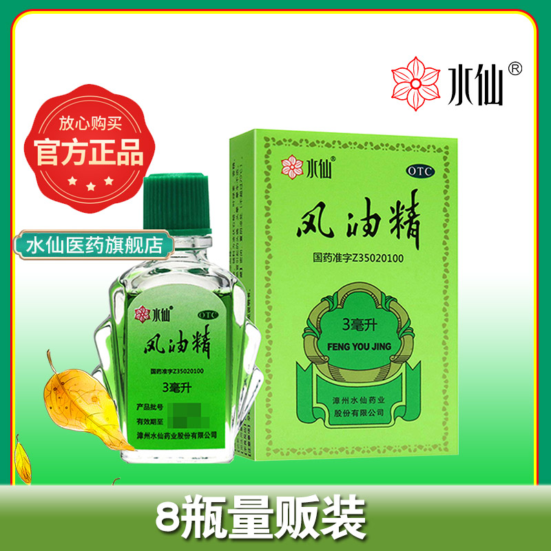 【水仙】风油精3ml*1瓶/盒