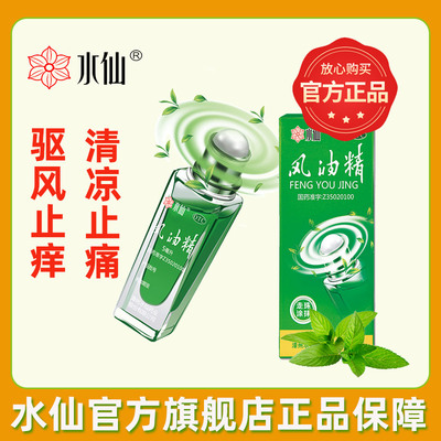 【水仙】风油精3ml*1瓶/盒