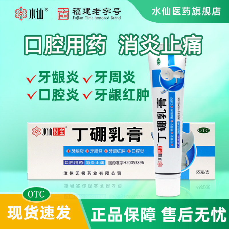 水仙牌丁硼乳膏官方旗舰店正品牙周炎牙龈红肿止痛消炎
