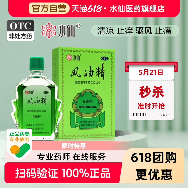 水仙牌9ml风油精大瓶老牌子正品官方旗舰店止痒可口服鼻吸清凉油