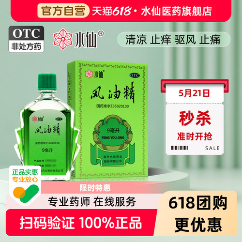 【水仙】风油精9ml*1瓶/盒头痛头晕蚊虫叮咬晕车止痒