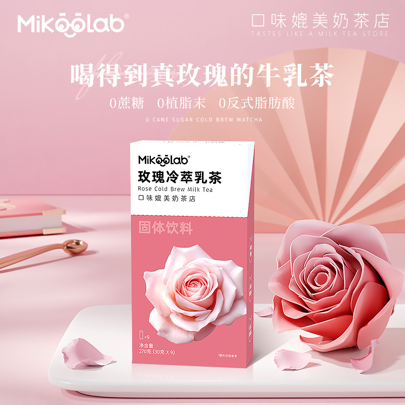 MikooLab冻干奶茶玫瑰冷萃乳茶30g*9条速溶袋装奶茶粉冲泡饮品