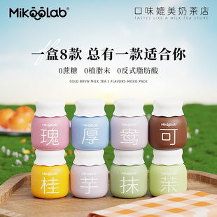 冷泡下午茶 MikooLab冻干奶茶牛乳茶多口味5盒网红奶茶冲饮杯装