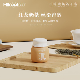 MikooLab冻干奶茶滇红乳茶6罐冷萃红茶奶茶牛乳茶饮料冲泡饮品